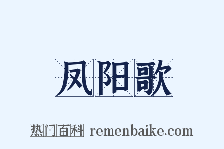凤阳歌是什么意思的图片